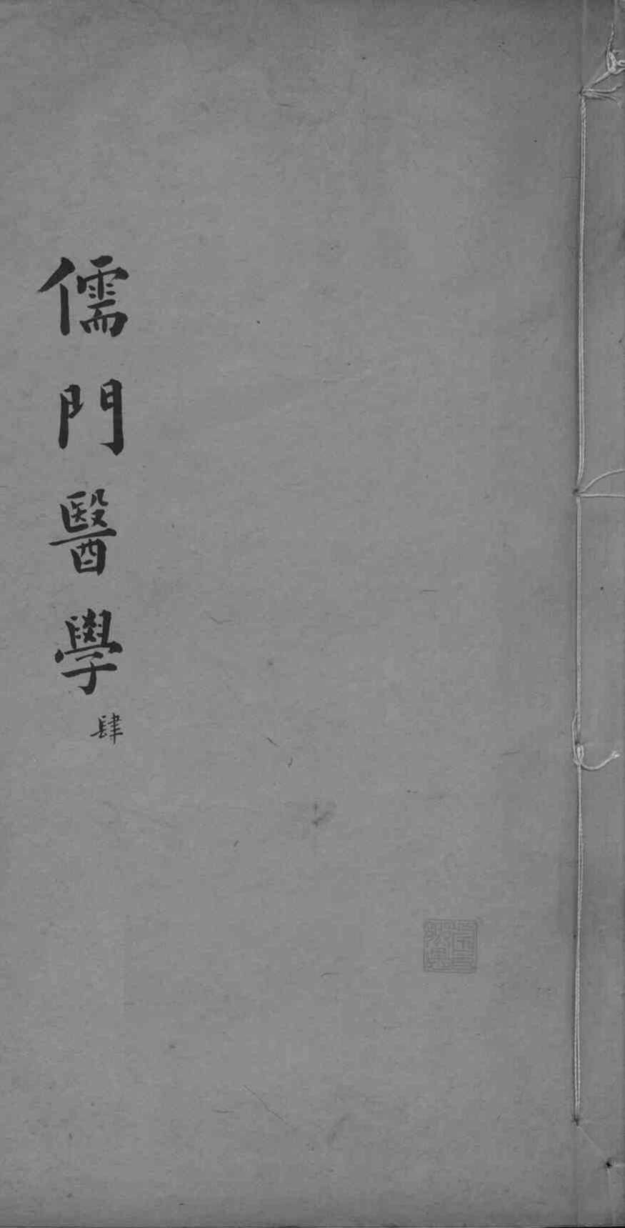 儒门医学  4